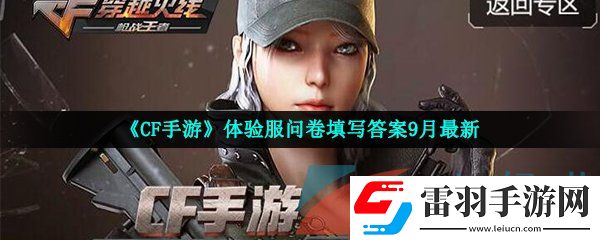 cf手游體驗服9月問卷填寫答案是什么