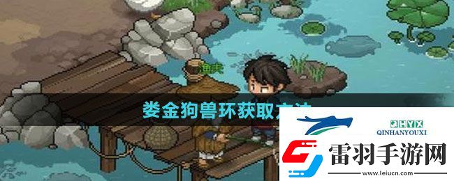 大俠立志傳婁金狗獸環(huán)怎么獲得