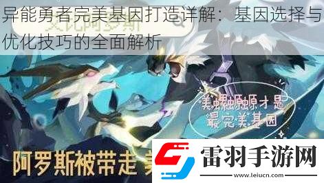 異能勇者完美基因打造詳解