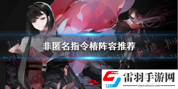 非匿名指令椿陣容推薦非匿名指令椿陣容怎么組