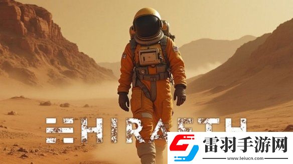HIRAETH開(kāi)啟眾籌探索荒蕪星球的生存冒險(xiǎn)之旅