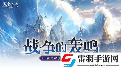 u200b戰(zhàn)爭的轟鳴無名之詩霍倫索爾防線之變