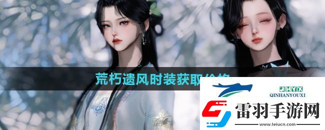 逆水寒手游荒朽遺風(fēng)時(shí)裝多少錢