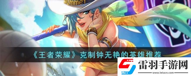 王者榮耀克制鐘無艷的英雄有哪些