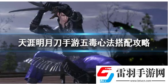 天涯明月刀五毒選擇什么心法最好