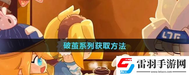 震撼！凹凸世界破繭系列怎么獲得