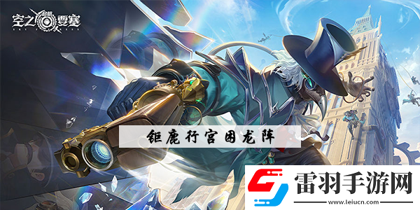 空之要塞啟航鉅鹿行宮華容道怎么過