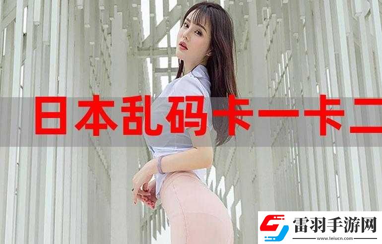 國(guó)產(chǎn)卡一卡二無線亂碼引發(fā)的獨(dú)特體驗(yàn)