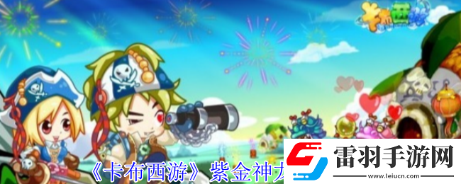 卡布西游紫金神龍有什么技能