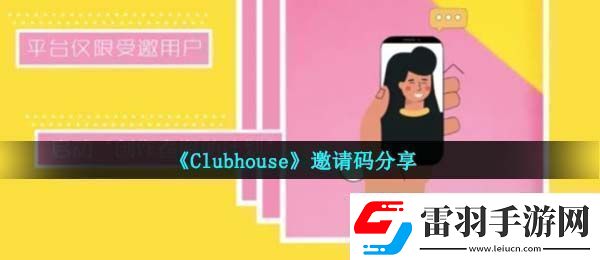 clubhouseapp邀請碼是什么邀請碼分享