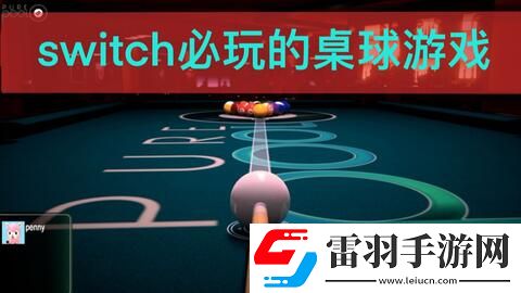 2024必玩問答哪些雙人對戰(zhàn)臺球游戲最有趣