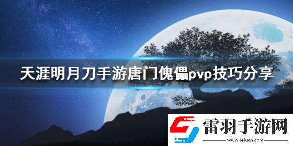 天涯明月刀唐門傀儡pvp怎么打