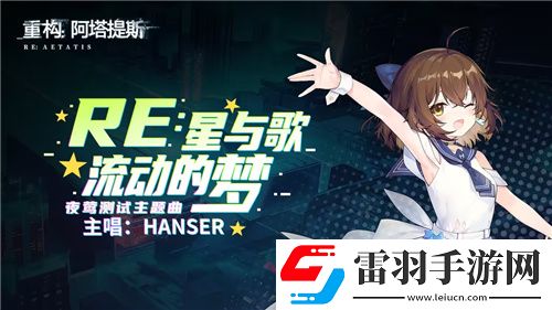 Hanser聯(lián)動(dòng)人氣爆棚！重構(gòu)