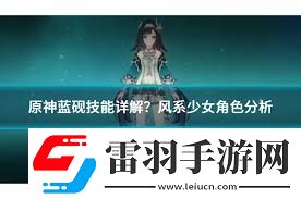 原神藍硯技能詳解