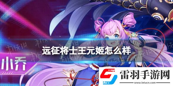 遠(yuǎn)征將士王元姬怎么樣遠(yuǎn)征將士王元姬介紹