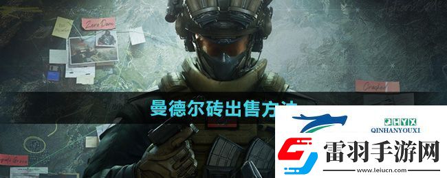 三角洲行動曼德爾磚怎么出售