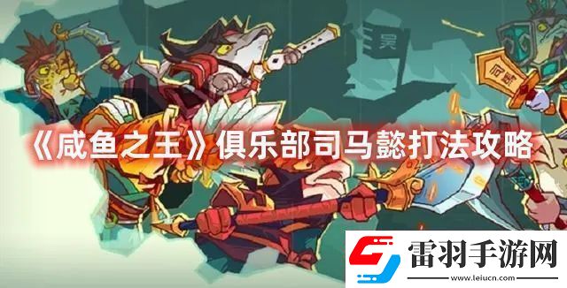 咸魚之王俱樂部司馬懿打法攻略