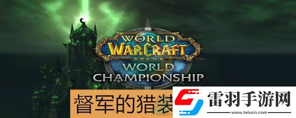 魔獸世界懷舊服獵人套裝督軍的獵裝屬性介紹