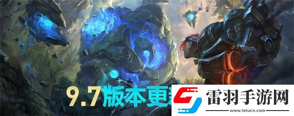 英雄聯(lián)盟9.7版本更新內(nèi)容lol2019年4月9日9.7版本更新公告