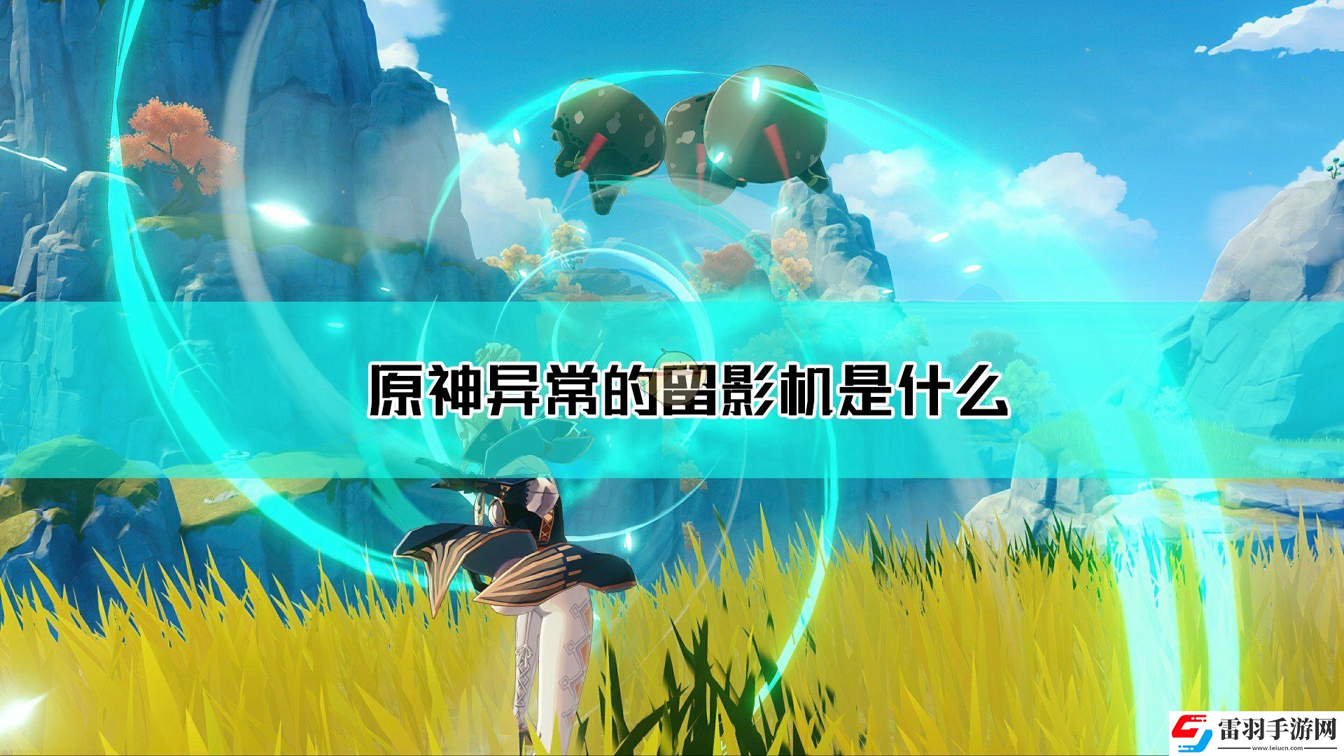 原神異常的留影機(jī)是什么