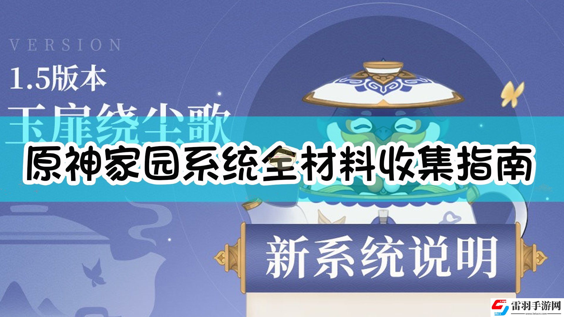 原神家園系統(tǒng)要哪些材料