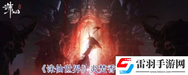 誅仙世界炎焚香有什么技能