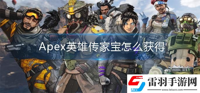 Apex英雄傳家寶怎么獲得