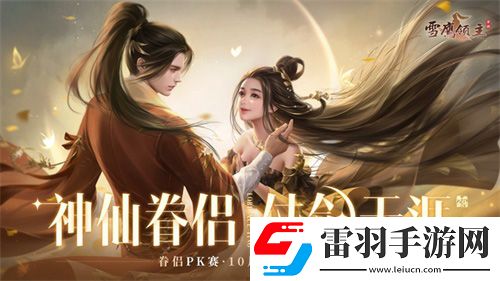 仙侶仗劍闖天涯雪鷹領(lǐng)主手游10月新版本濃情上線
