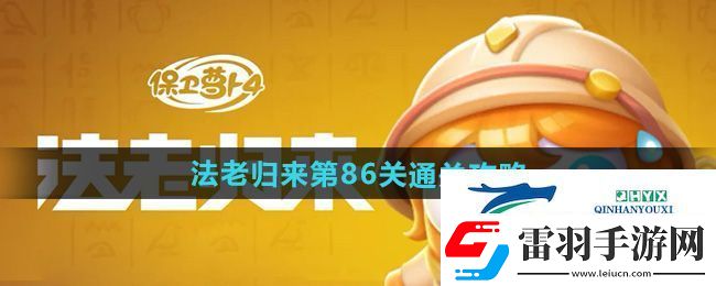 保衛(wèi)蘿卜4法老歸來第86關(guān)怎么過