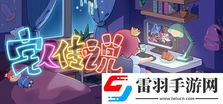 宅人傳說寫作有什么好處