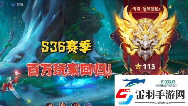 王者榮耀s36改動了哪些