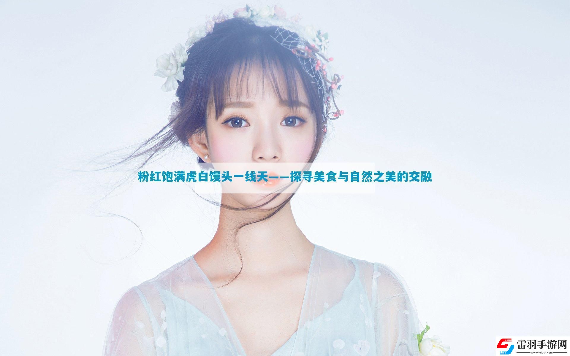 粉紅飽滿虎白饅頭一線天——探尋美食與自然之美的交融