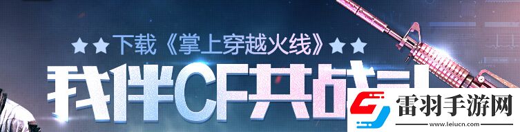 穿越火線我伴CF共戰(zhàn)斗活動(dòng)