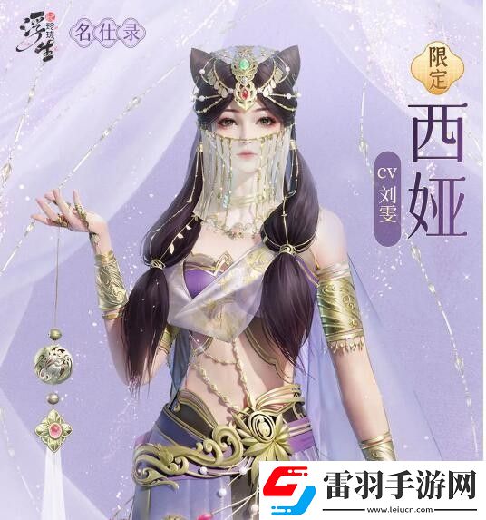 浮生憶玲瓏西婭資料介紹