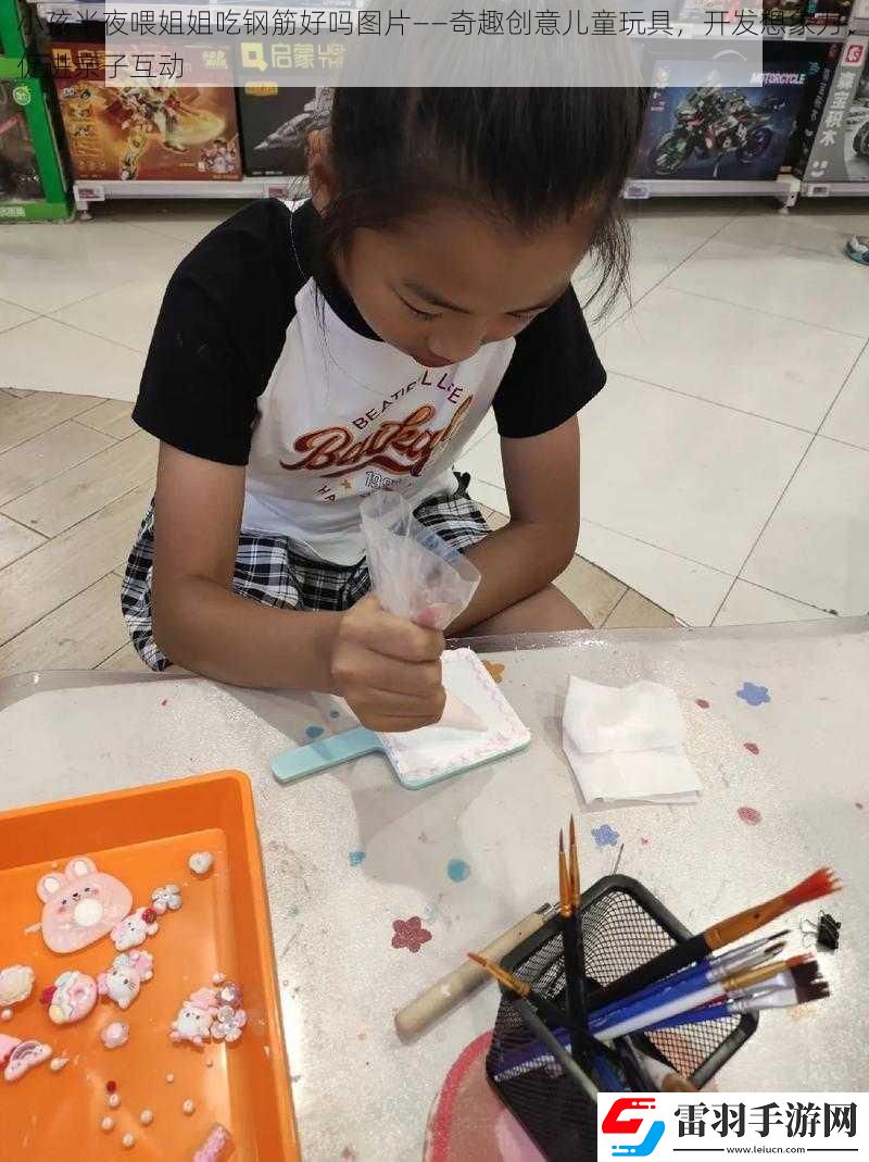 小孩半夜喂姐姐吃鋼筋好嗎圖片——奇趣創(chuàng)意兒童玩具