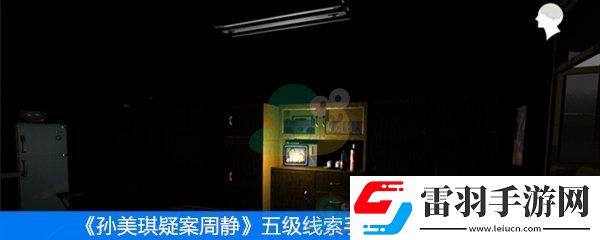 周靜五級線索手提包位置在哪