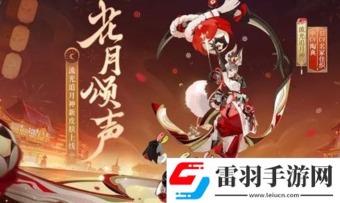 陰陽師流光追月神新皮膚花月頌聲獲取方法分享