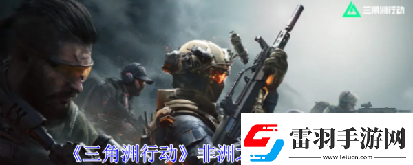 【劇情分支】三角洲行動非洲之心怎么獲得三角洲行動非洲之心獲取攻略