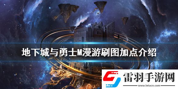 dnf手游漫游怎么加點(diǎn)地下城與勇士M漫游刷圖加點(diǎn)介紹