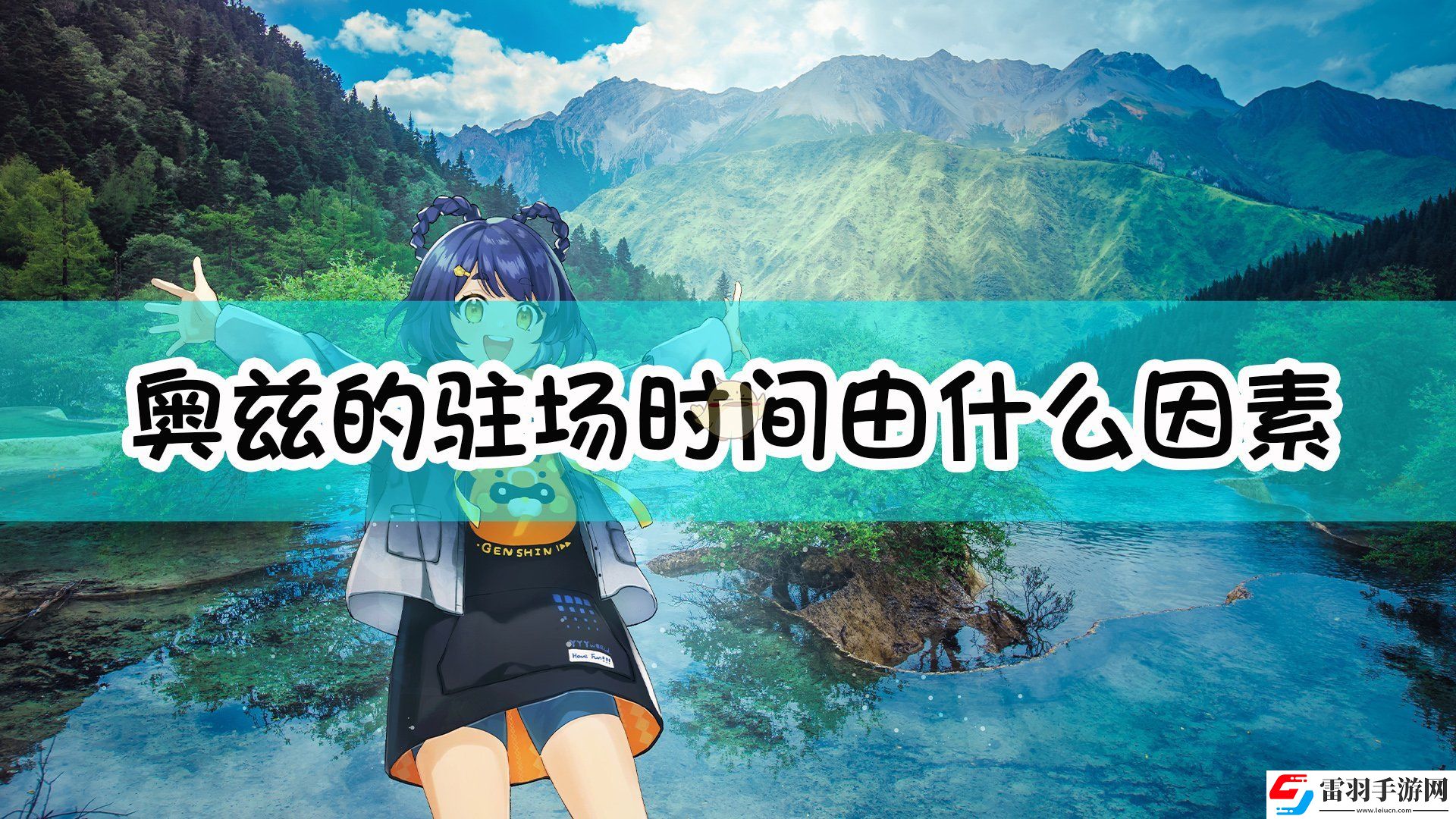 原神奧茲的駐場(chǎng)時(shí)間由什么因素決定