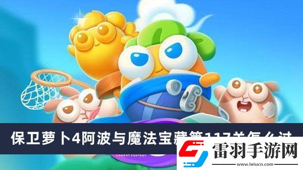 保衛(wèi)蘿卜4阿波與魔法寶藏第117關(guān)通關(guān)攻略