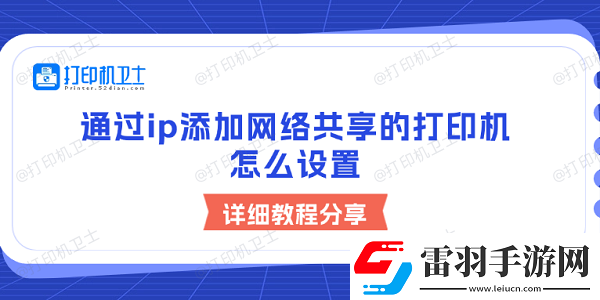 通過ip添加絡(luò)共享的打印機(jī)怎么設(shè)置詳細(xì)教程分享