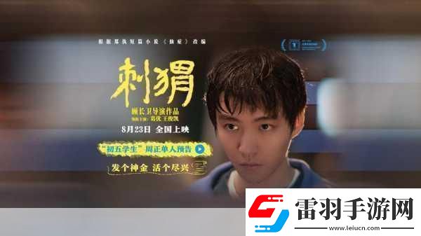刺猬上影節(jié)首映曝海報刺猬上影節(jié)首映
