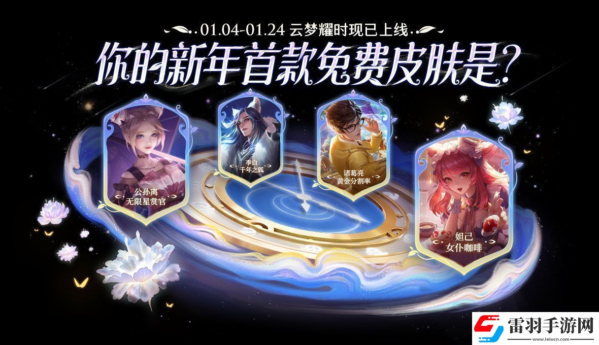 王者榮耀云夢(mèng)耀時(shí)皮膚哪個(gè)好