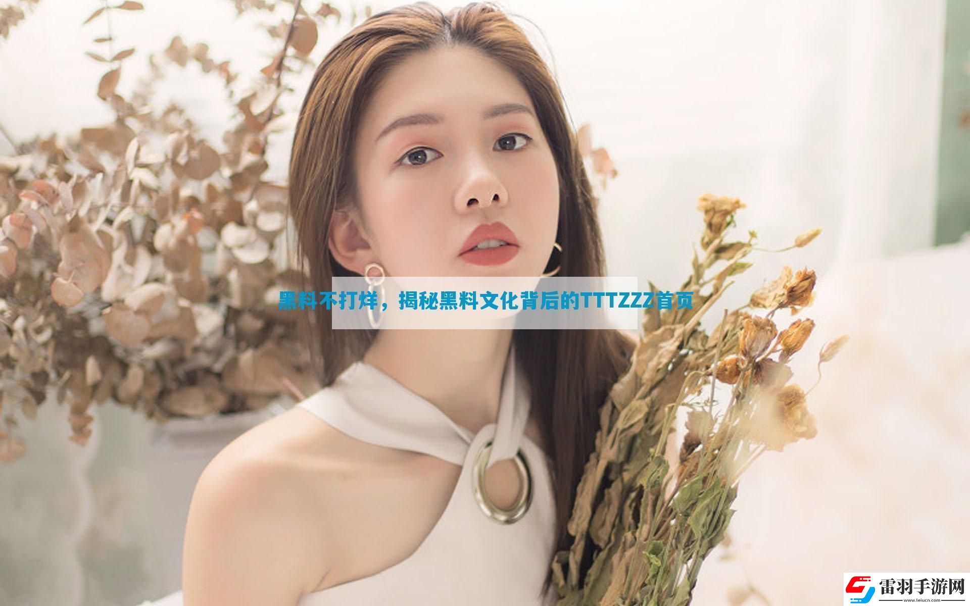 黑料不打烊揭秘黑料文化背后的TTTZZZ首頁