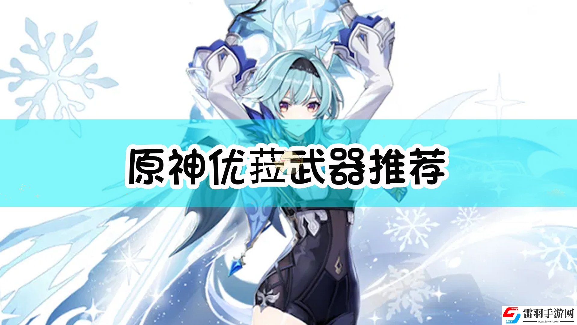 原神優(yōu)菈武器選什么好