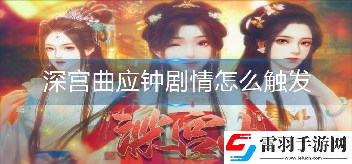 深宮曲應(yīng)鐘劇情怎么觸發(fā)