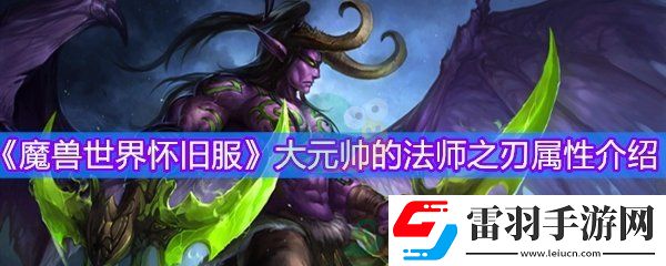 魔獸世界懷舊服大元帥的法師之刃怎么樣