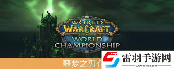 魔獸世界懷舊服噩夢(mèng)之刃屬性介紹