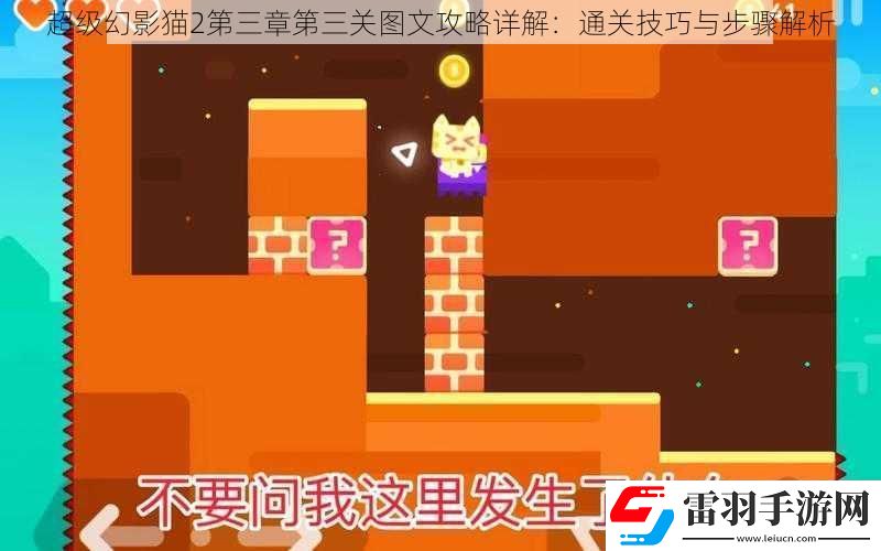 超級(jí)幻影貓2第三章第三關(guān)圖文攻略詳解